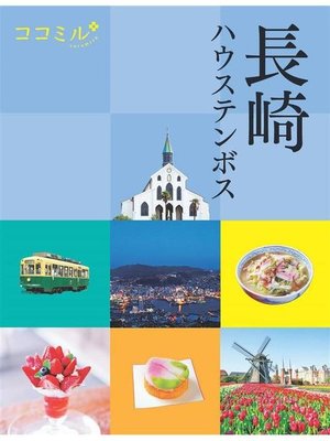 cover image of ココミル 長崎 ハウステンボス(2021年版): 本編